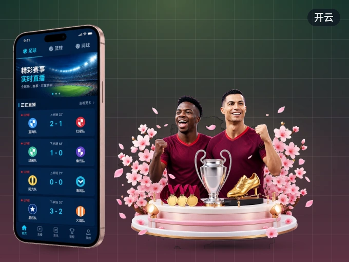 下载开云 APP，移动看球首选
